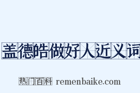 盖德皓做好人近义词是什么意思的图片